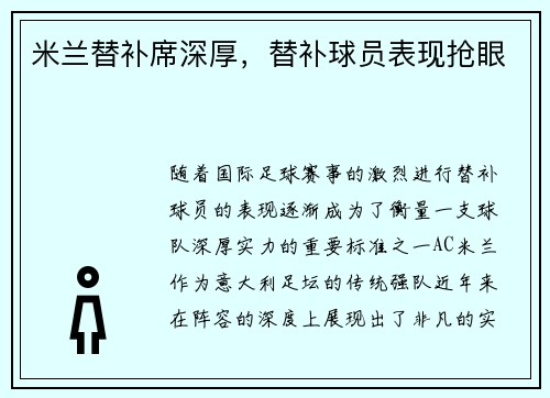 米兰替补席深厚，替补球员表现抢眼