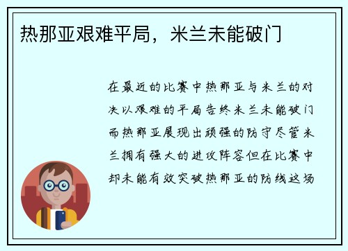 热那亚艰难平局，米兰未能破门