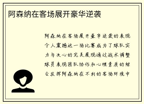 阿森纳在客场展开豪华逆袭