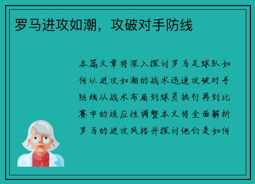 罗马进攻如潮，攻破对手防线
