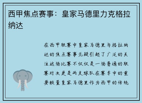 西甲焦点赛事：皇家马德里力克格拉纳达