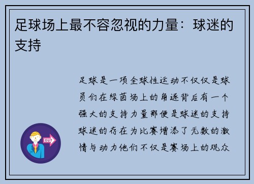 足球场上最不容忽视的力量：球迷的支持