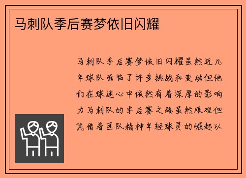 马刺队季后赛梦依旧闪耀