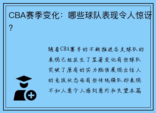 CBA赛季变化：哪些球队表现令人惊讶？