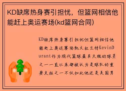 KD缺席热身赛引担忧，但篮网相信他能赶上奥运赛场(kd篮网合同)