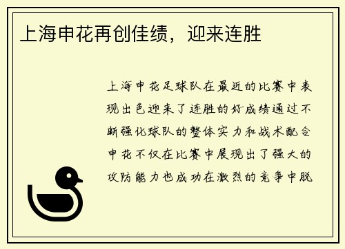 上海申花再创佳绩，迎来连胜