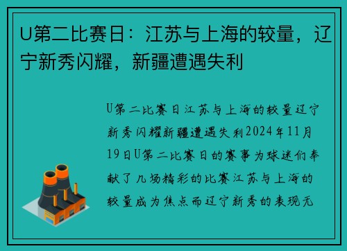 U第二比赛日：江苏与上海的较量，辽宁新秀闪耀，新疆遭遇失利