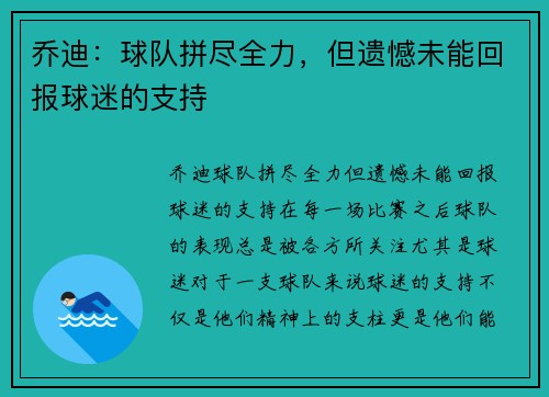 乔迪：球队拼尽全力，但遗憾未能回报球迷的支持