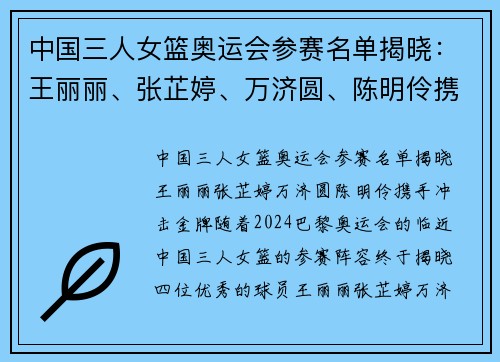 中国三人女篮奥运会参赛名单揭晓：王丽丽、张芷婷、万济圆、陈明伶携手冲击金牌