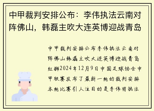 中甲裁判安排公布：李伟执法云南对阵佛山，韩磊主吹大连英博迎战青岛红狮