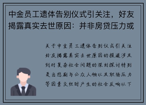中金员工遗体告别仪式引关注，好友揭露真实去世原因：并非房贷压力或跳楼事件