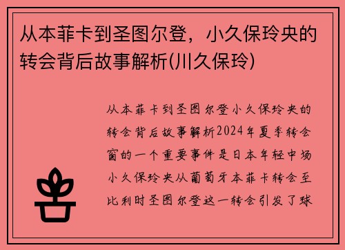 从本菲卡到圣图尔登，小久保玲央的转会背后故事解析(川久保玲)