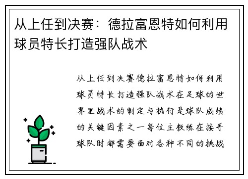 从上任到决赛：德拉富恩特如何利用球员特长打造强队战术
