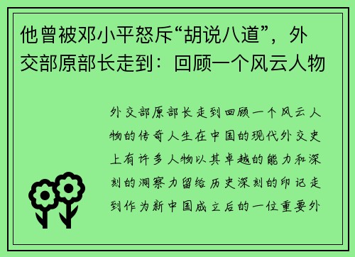 他曾被邓小平怒斥“胡说八道”，外交部原部长走到：回顾一个风云人物的传奇人生