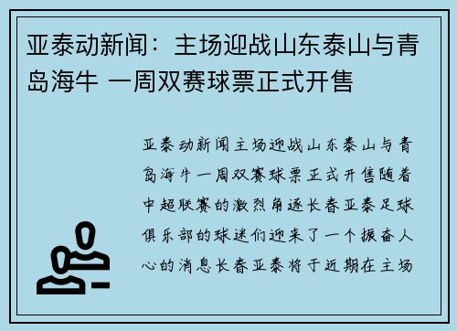 亚泰动新闻：主场迎战山东泰山与青岛海牛 一周双赛球票正式开售