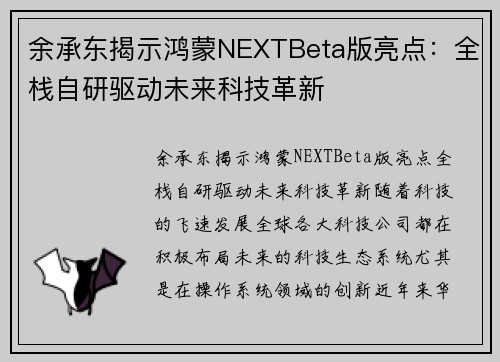 余承东揭示鸿蒙NEXTBeta版亮点：全栈自研驱动未来科技革新