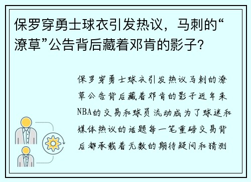 保罗穿勇士球衣引发热议，马刺的“潦草”公告背后藏着邓肯的影子？