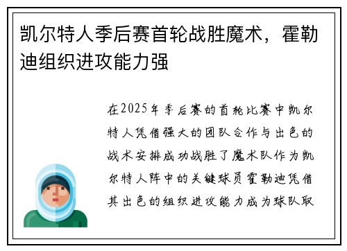 凯尔特人季后赛首轮战胜魔术，霍勒迪组织进攻能力强
