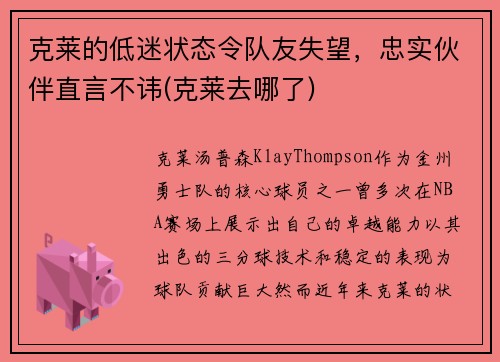 克莱的低迷状态令队友失望，忠实伙伴直言不讳(克莱去哪了)