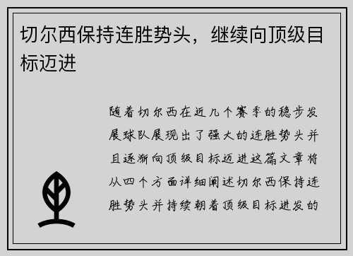 切尔西保持连胜势头，继续向顶级目标迈进