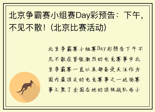 北京争霸赛小组赛Day彩预告：下午，不见不散！(北京比赛活动)