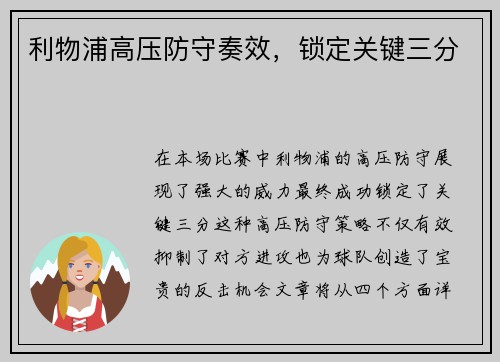 利物浦高压防守奏效，锁定关键三分