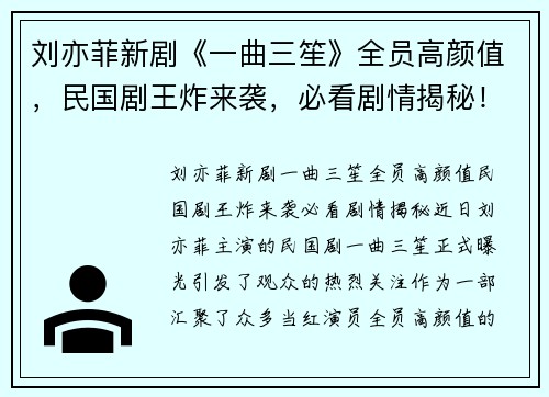 刘亦菲新剧《一曲三笙》全员高颜值，民国剧王炸来袭，必看剧情揭秘！