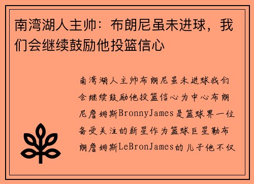 南湾湖人主帅：布朗尼虽未进球，我们会继续鼓励他投篮信心