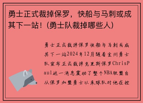 勇士正式裁掉保罗，快船与马刺或成其下一站！(勇士队裁掉哪些人)