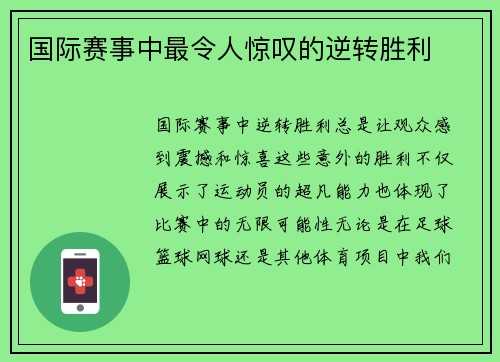 国际赛事中最令人惊叹的逆转胜利