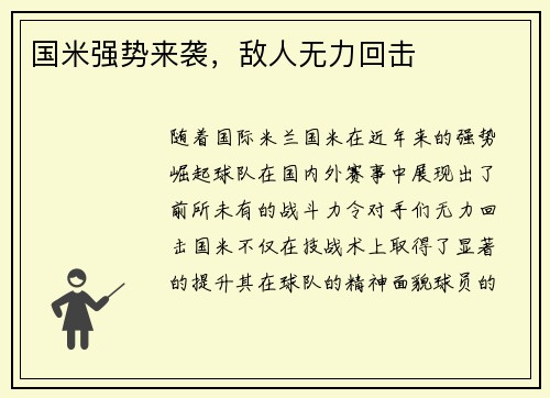 国米强势来袭，敌人无力回击