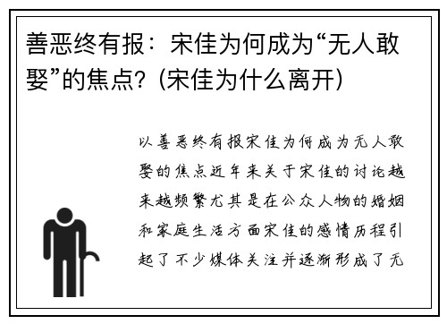 善恶终有报：宋佳为何成为“无人敢娶”的焦点？(宋佳为什么离开)