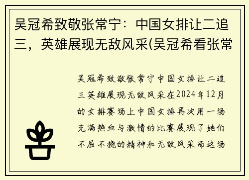 吴冠希致敬张常宁：中国女排让二追三，英雄展现无敌风采(吴冠希看张常宁女排联赛比赛)