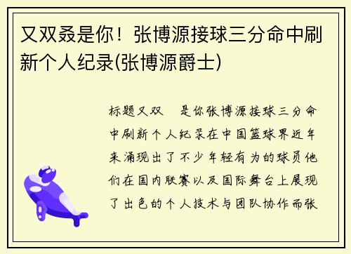 又双叒是你！张博源接球三分命中刷新个人纪录(张博源爵士)