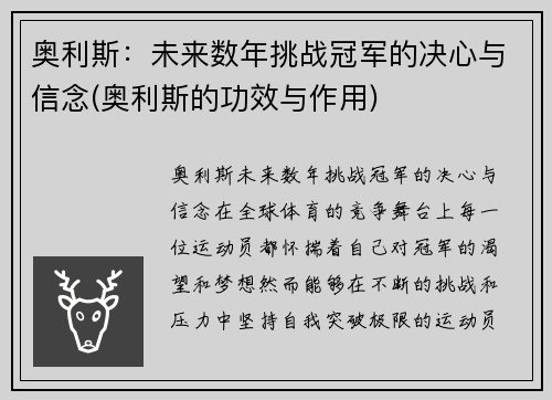 奥利斯：未来数年挑战冠军的决心与信念(奥利斯的功效与作用)