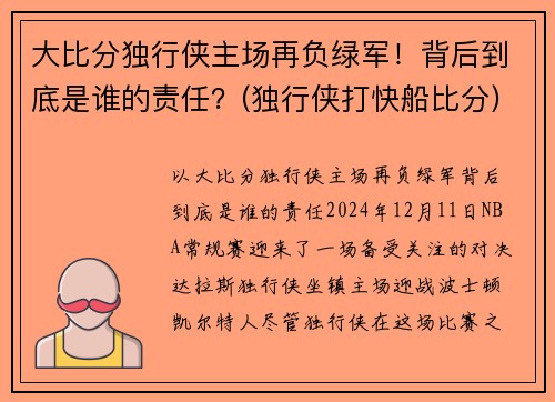 大比分独行侠主场再负绿军！背后到底是谁的责任？(独行侠打快船比分)