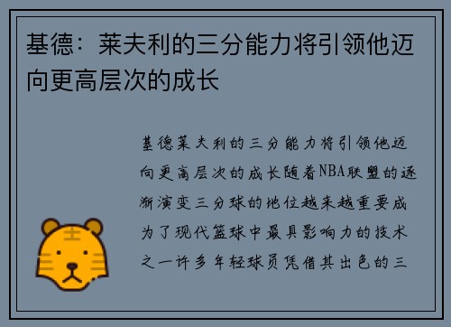 基德：莱夫利的三分能力将引领他迈向更高层次的成长