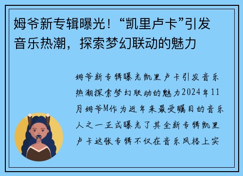 姆爷新专辑曝光！“凯里卢卡”引发音乐热潮，探索梦幻联动的魅力