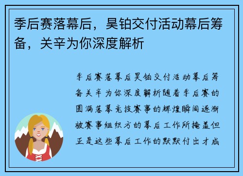 季后赛落幕后，昊铂交付活动幕后筹备，关辛为你深度解析