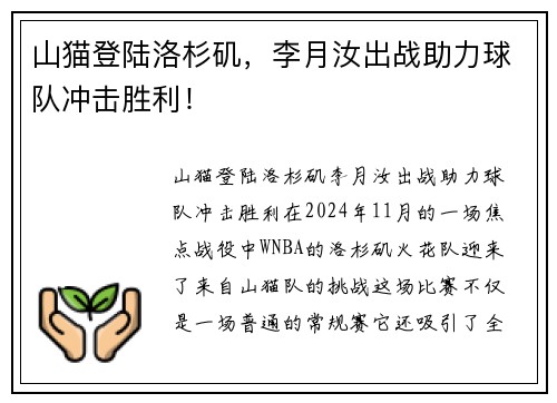 山猫登陆洛杉矶，李月汝出战助力球队冲击胜利！