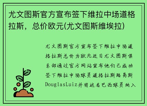 尤文图斯官方宣布签下维拉中场道格拉斯，总价欧元(尤文图斯维埃拉)
