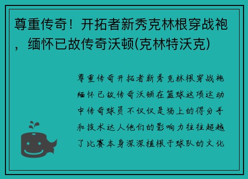 尊重传奇！开拓者新秀克林根穿战袍，缅怀已故传奇沃顿(克林特沃克)