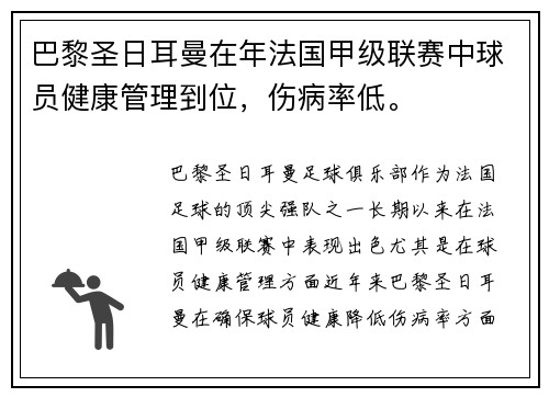 巴黎圣日耳曼在年法国甲级联赛中球员健康管理到位，伤病率低。