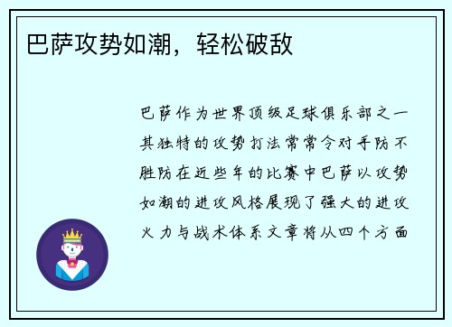 巴萨攻势如潮，轻松破敌