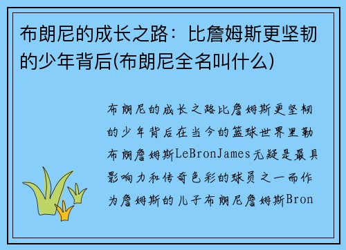布朗尼的成长之路：比詹姆斯更坚韧的少年背后(布朗尼全名叫什么)