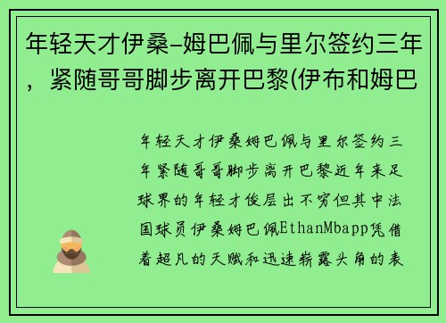 年轻天才伊桑-姆巴佩与里尔签约三年，紧随哥哥脚步离开巴黎(伊布和姆巴佩)