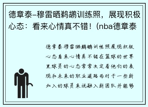 德章泰-穆雷晒鹈鹕训练照，展现积极心态：看来心情真不错！(nba德章泰穆雷)