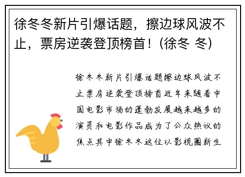 徐冬冬新片引爆话题，擦边球风波不止，票房逆袭登顶榜首！(徐冬 冬)