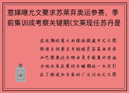 意媒曝尤文要求苏莱弃奥运参赛，季前集训成考察关键期(文莱现任苏丹是谁)