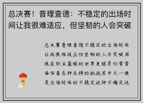 总决赛！普理查德：不稳定的出场时间让我很难适应，但坚韧的人会突破困境